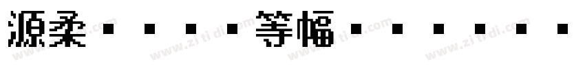 源柔ゴシック等幅 Regular字体转换